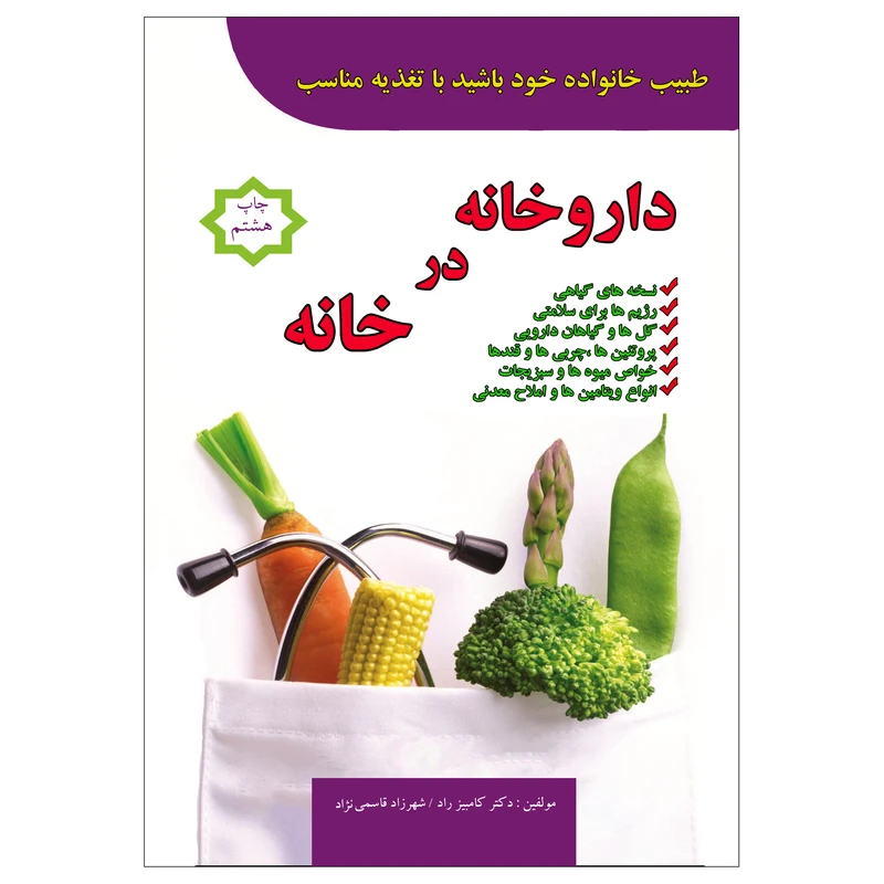 کتاب داروخانه در خانه طبیب خانواده خود باشید با تغذیه مناسب اثر کامبیز راد و شهرزاد قاسمی‌نژاد انتشارات پل 
