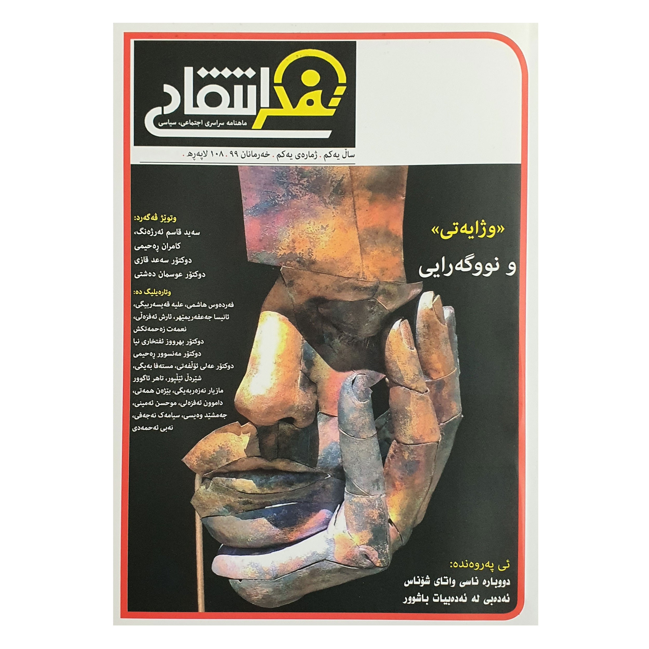 ماهنامه تفکر انتقادی به زبان کردی و فارسی شماره 1