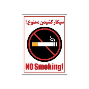 برچسب بازدارنده طرح سیگار کشیدن ممنوع مدل HO-01