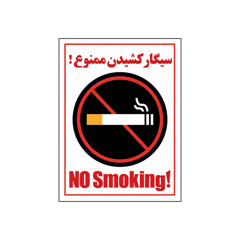 برچسب بازدارنده طرح سیگار کشیدن ممنوع مدل HO-01