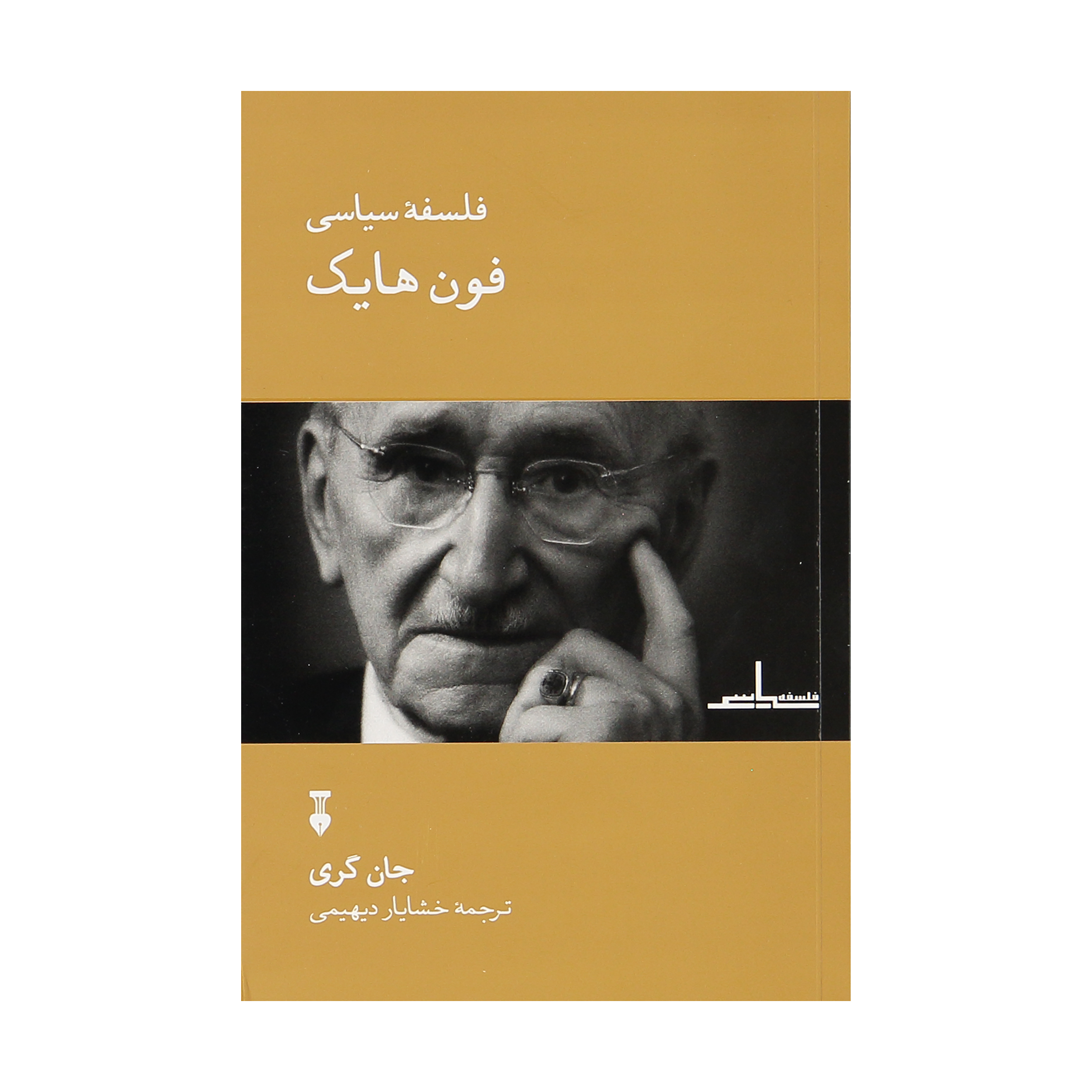 کتاب فلسفه سیاسی فون هایک اثر جان گری نشر نو