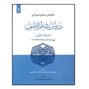 کتاب تلخیص جامع نموداری اثر عبدالرحمن نجفی عمران انتشارات حقوق اسلامی جلد 1