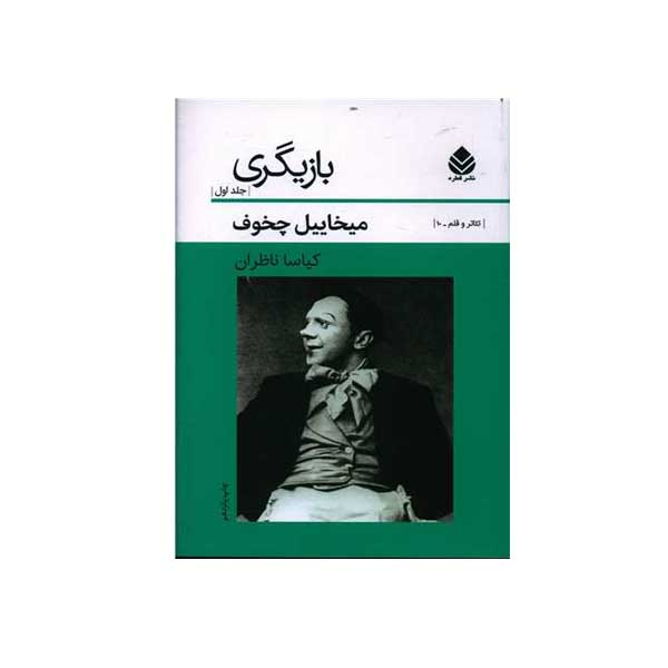 کتاب بازیگری اثر میخاییل چخوف نشر قطره 2 جلدی