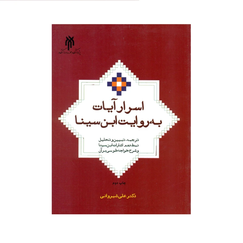 کتاب اسرار آیات به روایت ابن سینا اثر دکتر علی شیروانی انتشارات پژوهشگاه حوزه و دانشگاه