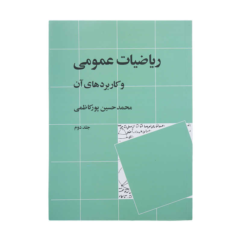 کتاب ریاضیات عمومی و کاربرد های آن اثر محمدحسین پورکاظمی - جلد دوم