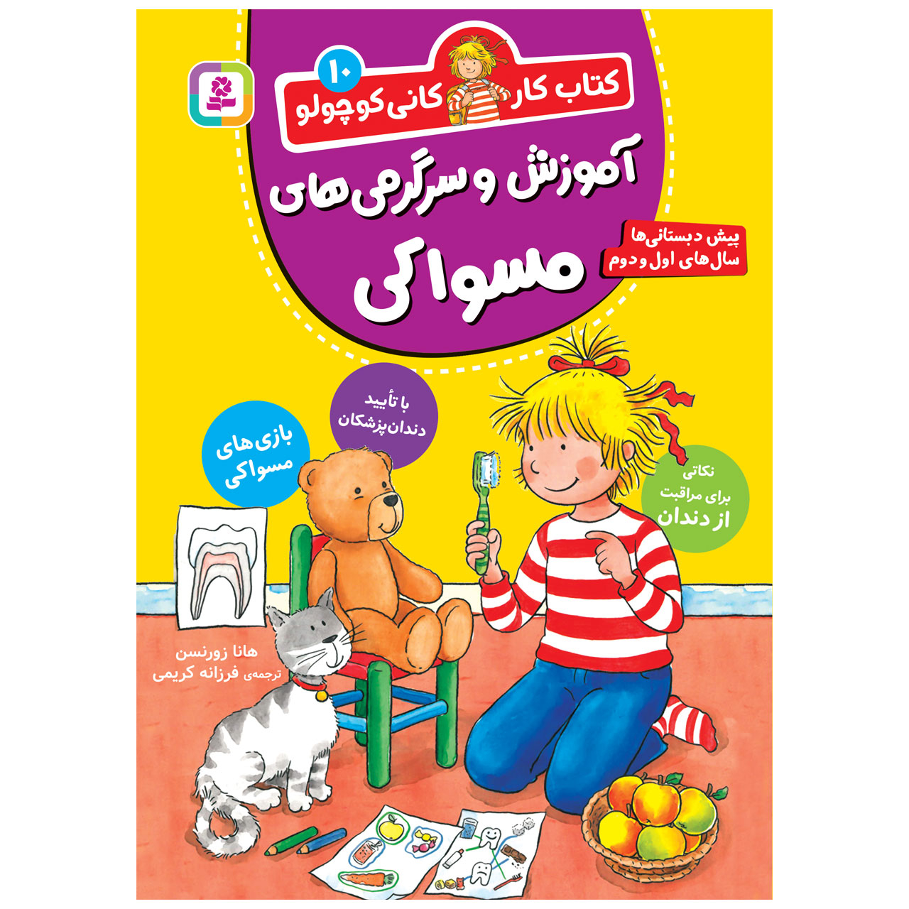 کتاب کار کانی کوچولو 10 آموزش و سرگرمی های مسواکی اثر هانا زورنسن انتشارات قدیانی