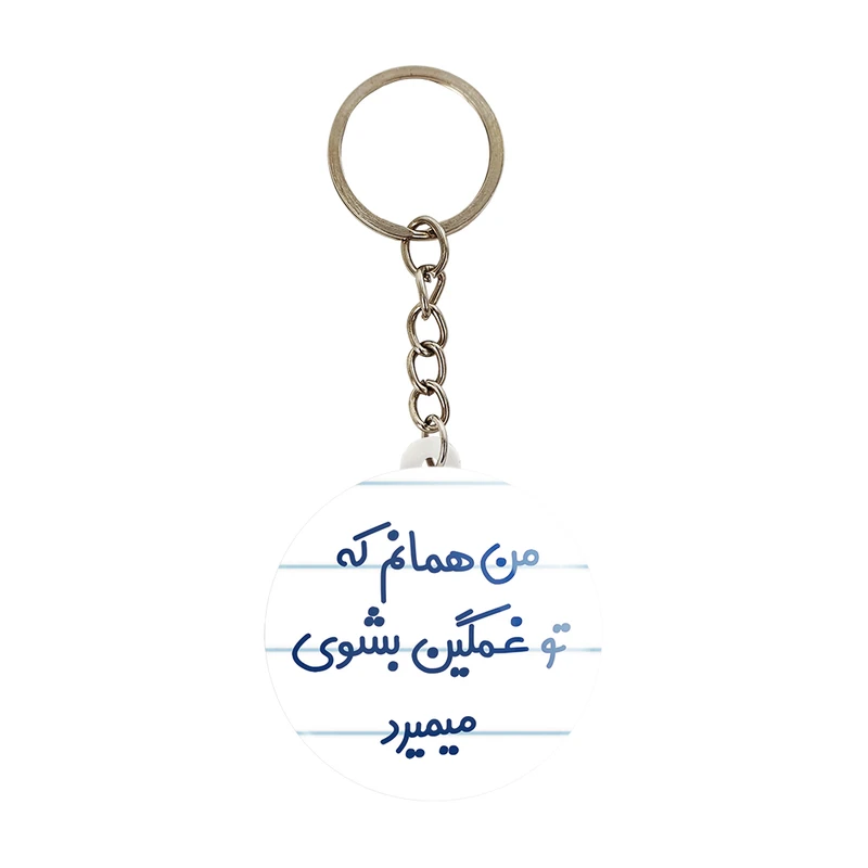 جاکلیدی خندالو مدل من همانم که تو غمگین بشوی میمیرد کد 8180