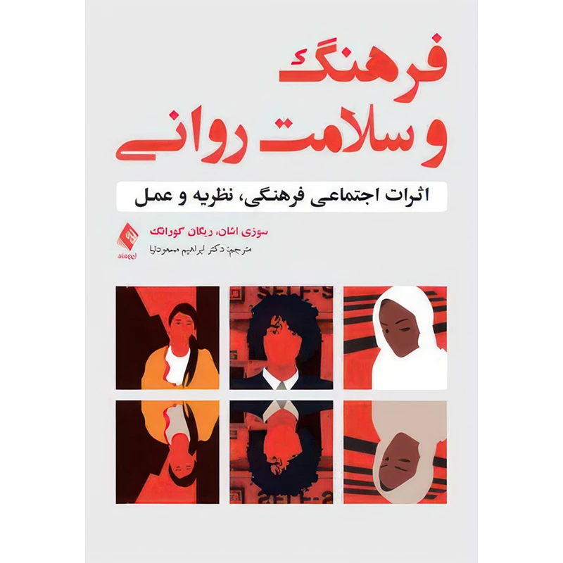 کتاب فرهنگ و سلامت روانی اثرات اجتماعی فرهنگی، نظریه و عمل اثر سوزی اشان و ریگان گورانگ ترجمه دکتر ابراهیم مسعودنیا انتشارات ارجمند