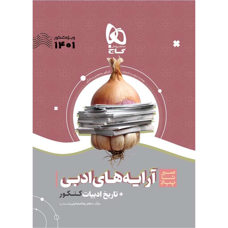 کتاب آرایه های ادبی و تاریخ ادبیات فارسی جامع کنکور سری سیر تا پیاز موضوعی کنکور 1401 اثر رضا اسماعیلی انتشارات بین المللی گاج