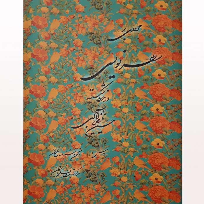 کتاب سطر نویسی در خط شکسته اثر حسین فیض آبادی انتشارات فراهانی