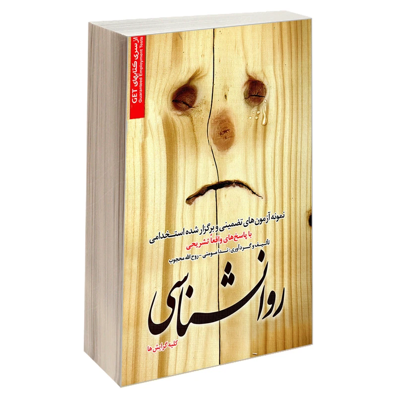 کتاب نمونه آزمونهای تضمینی و برگزار شده استخدامی روانشناسی اثر روح الله محجوب و ندا مومنی انتشارات رویای سبز
