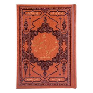 کتاب خسرو و شیرین نظامی گنجوی انتشارات کومه