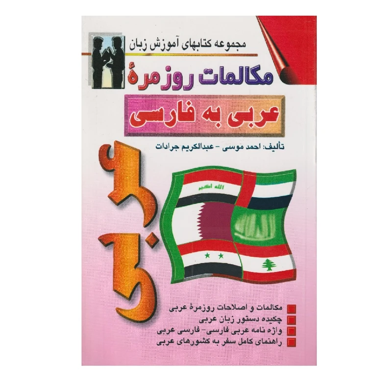 كتاب مكالمات روزمره عربي به فارسي اثر احمد موسي انتشارات اشراقي