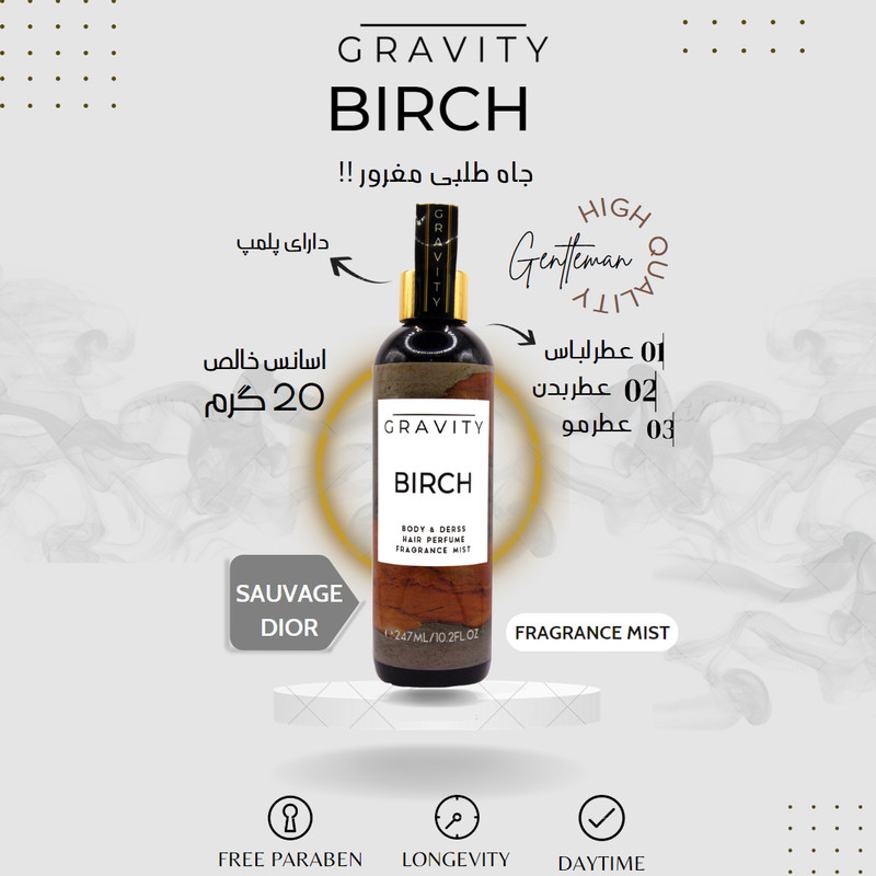 بادی اسپلش گرویتی مدل BIRCH حجم 247 میلی لیتر