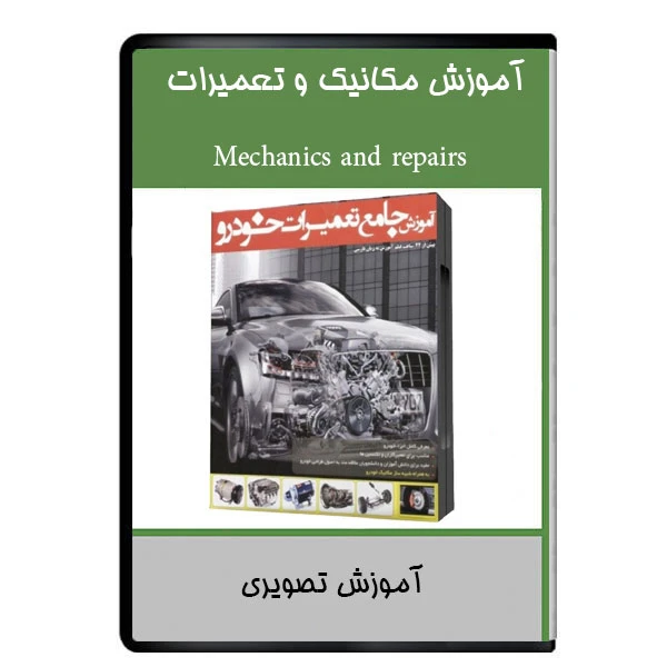 نرم افزار آموزش مکانیک و تعمیرات نشر دیجیتالی هرسه