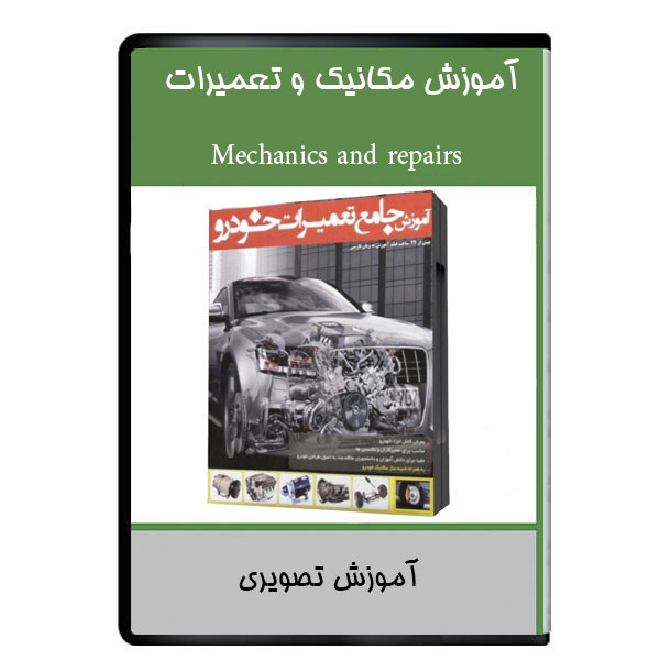 نرم افزار آموزش مکانیک و تعمیرات نشر دیجیتالی هرسه