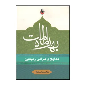 کتاب بهت امامت اثر غلامرضا سازگار نشر ستاره قطبی