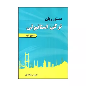 کتاب دستور زبان تركی استانبولی سطح پایه اثر حسين ساعدی انتشارات رهنما