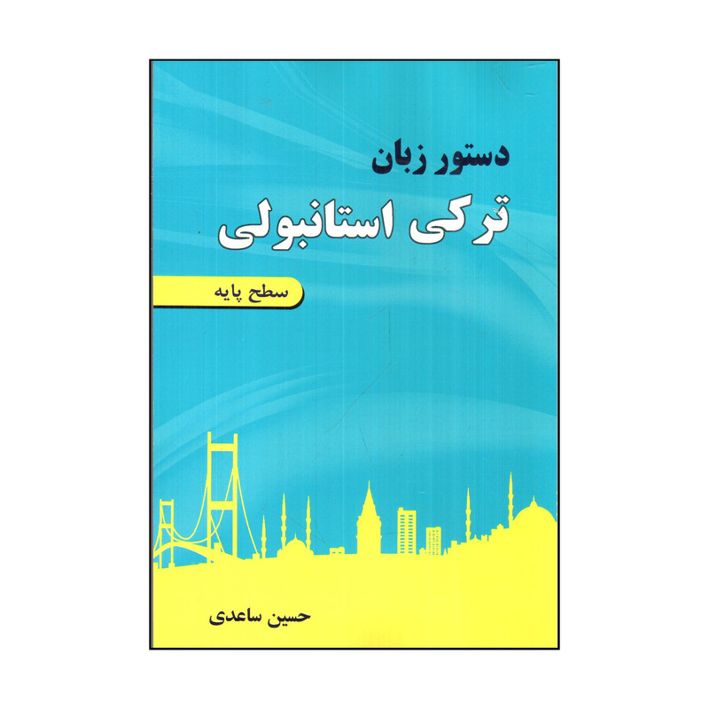 کتاب دستور زبان تركی استانبولی سطح پایه اثر حسين ساعدی انتشارات رهنما