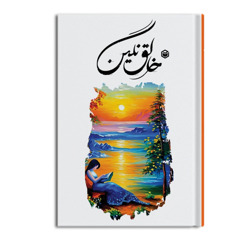 کتاب خالق نگین اثر جواد دشتی مطلق نشر متخصصان