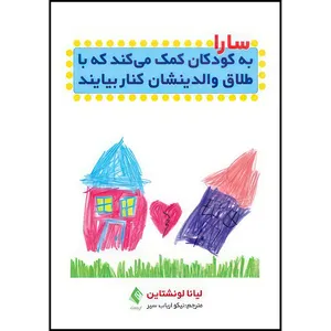 کتاب سارا به کودکان کمک میکند تا با طلاق والدینشان کنار بیایند اثر لیانا لونشتاین انتشارات ارجمند