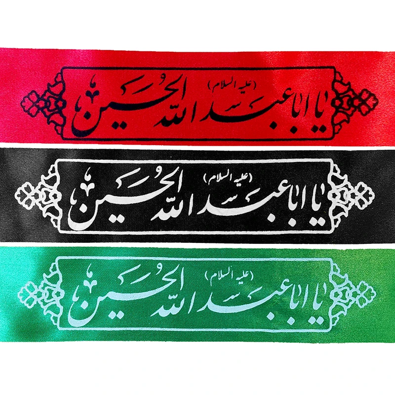 سربند عزاداری مدل یا ابا عبد الله الحسین علیه السلام بسته 3 عددی