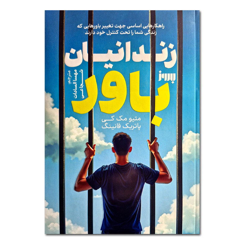 کتاب زندانیان باور اثر متیو مک کی و پاتریک فانینگ ترجمه مهسا السادات شجاعی نشر به روز