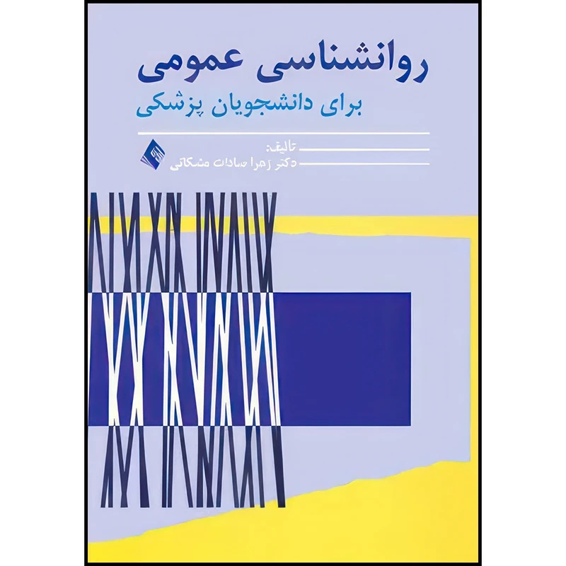 کتاب روانشناسی عمومی برای دانشجویان پزشکی اثر دکتر زهرا سادات مشکانی انتشارات ارجمند