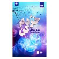 کتاب خردم کن اثرطاهره مافی نشر
کتاب
مجازی