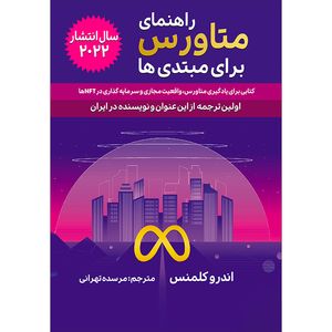 کتاب راهنمای متاورس برای مبتدی ها اثر اندرو کلمنس انتشارات گام‌ اول