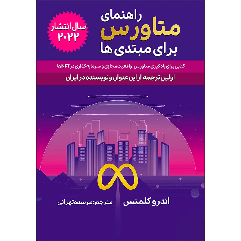 کتاب راهنمای متاورس برای مبتدی ها اثر اندرو کلمنس انتشارات گام‌ اول