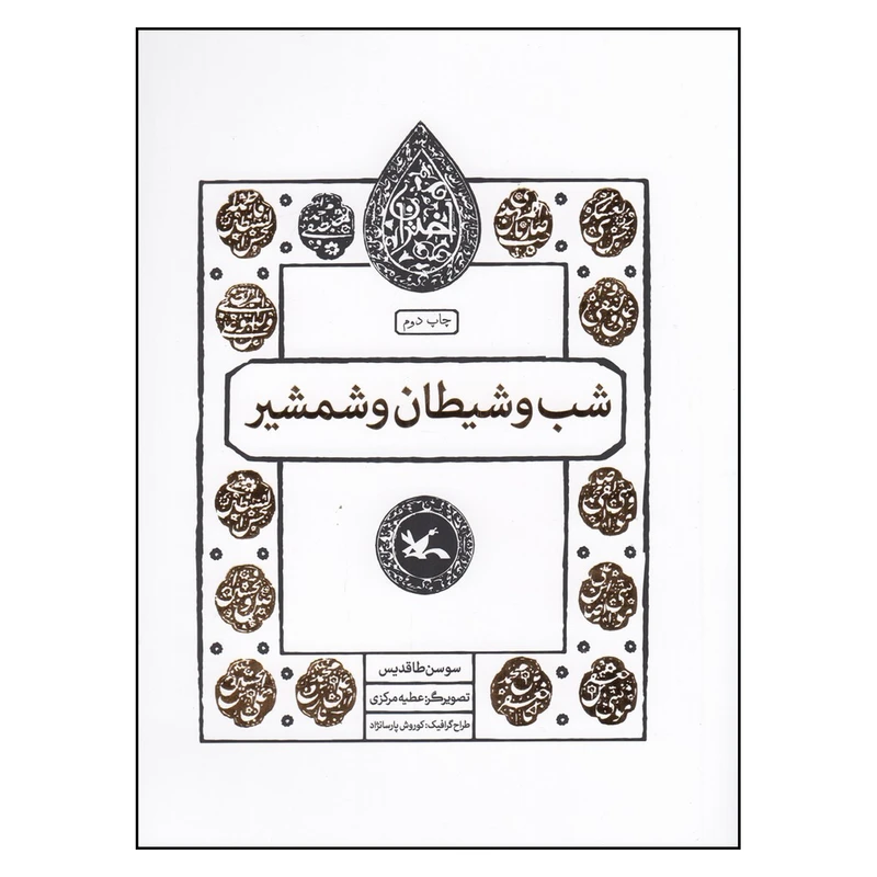 کتاب شب و شیطان و شمشیر  اثر سوسن طاقدیس انتشارات كانون پرورش فكري كودكان و نوجوانان