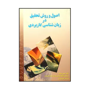 کتاب اصول و روش تحقیق در زبان شناسی کاربردی اثر حسین فرهادی انتشارات رهنما 