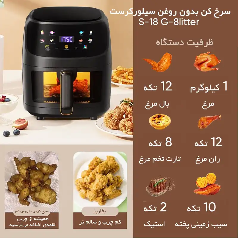 سرخ کن بدون روغن سیلورکرست مدل S-18 G-8litter