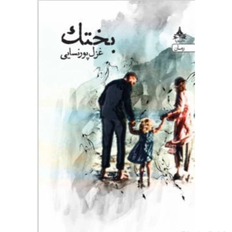 کتاب بختک اثر غزل پورنسایی انتشارات یوپا