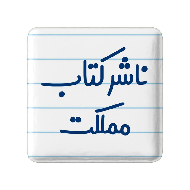 مگنت خندالو مدل ناشر کتاب مملکت کد 8201