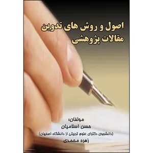 کتاب اصول و روش‌های تدوین مقالات پژوهشی اثر جمعی از نویسندگان انتشارات ارسطو