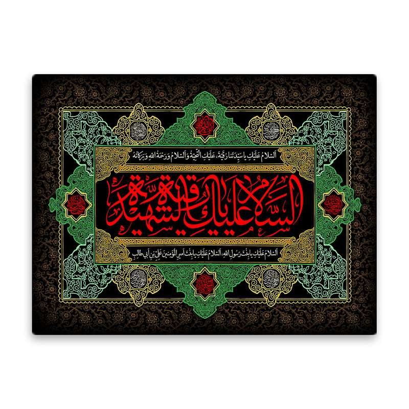 کاشی اطلس آبی طرح سلام علیک یا رقیه شهیده  مدل T4748