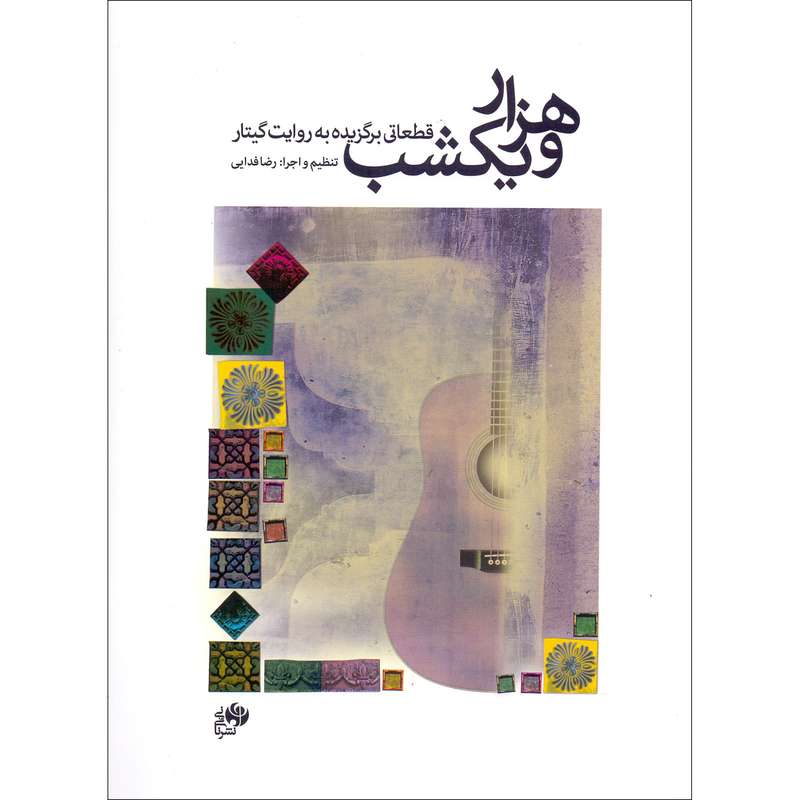 کتاب هزار و یکشب قطعاتی برگزیده به روایت گیتار اثر رضا فدایی انتشارات نای و نی