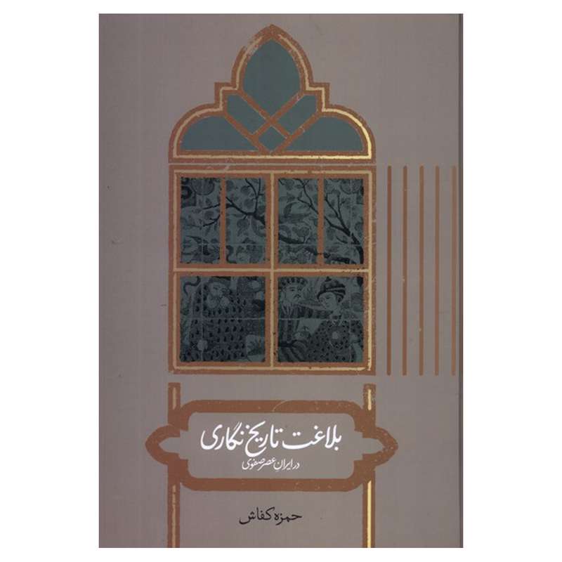 کتاب بلاغت تاریخ نگاری در ایران عصر صفوی اثر حمزه کفاش نشر علمی کتاب بلاغت تاریخ نگاری در ایران عصر صفوی اثر حمزه کفاش نشر علمی