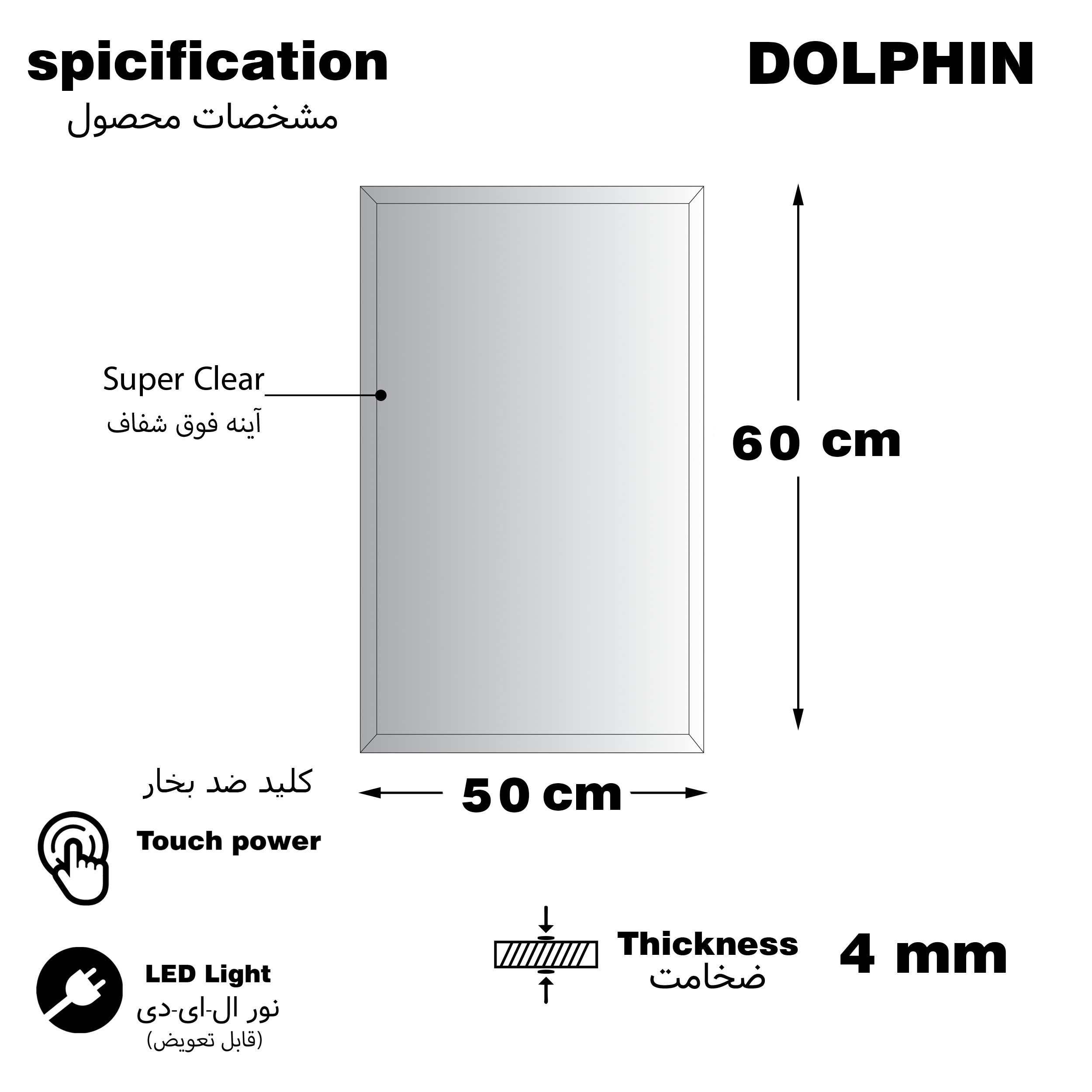آینه سرویس بهداشتی  دلفین مدل ضدبخار HT-60x50-R