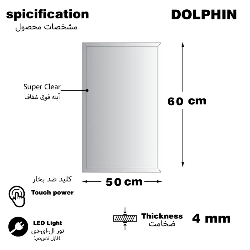 آینه سرویس بهداشتی  دلفین مدل ضدبخار HT-60x50-R