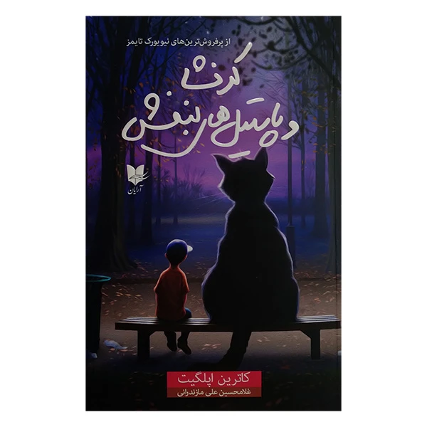 کتاب كرنشا و پاستيل های بنفش اثر کاترین اپلگیت ترجمه غلامحسین علی مازندرانی انتشارات آرايان