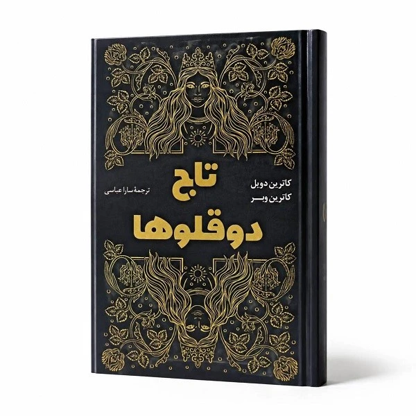 کتاب تاج دوقلوها اثر کاترین دویل و کاترین وبر ترجمه سارا عباسی انتشارات رازآور