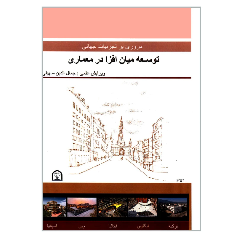 کتاب مروری بر تجربیات جهانی توسعه میان افزا در معماری اثر جمعی از نویسندگان انتشارات گوهر دانش