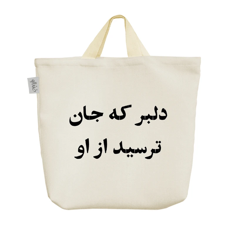 ساک خرید خندالو مدل دلبر که جان ترسید از او کد 10618