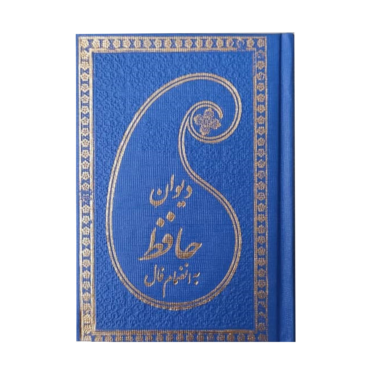کتاب دیوان حافظ به انضمام فال انتشارات پارمیس