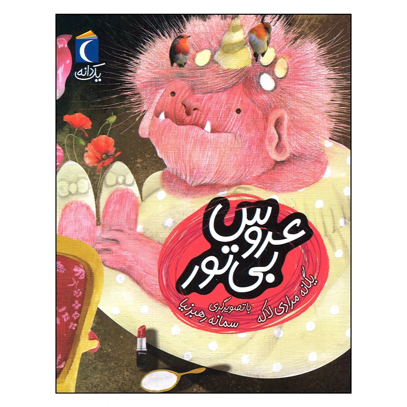 کتاب عروس بی تور اثر یگانه مرادی انتشارات محراب قلم