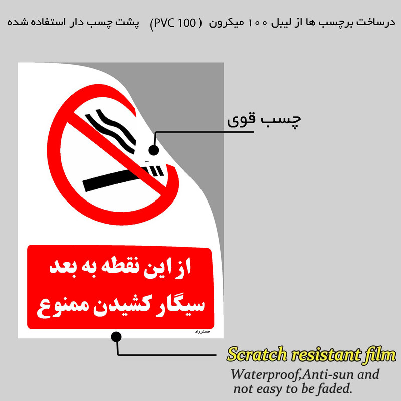 برچسب ایمنی مستر راد طرح از این نقطه به بعد سیگار کشیدن ممنوع مدل HSE-OSHA-1135