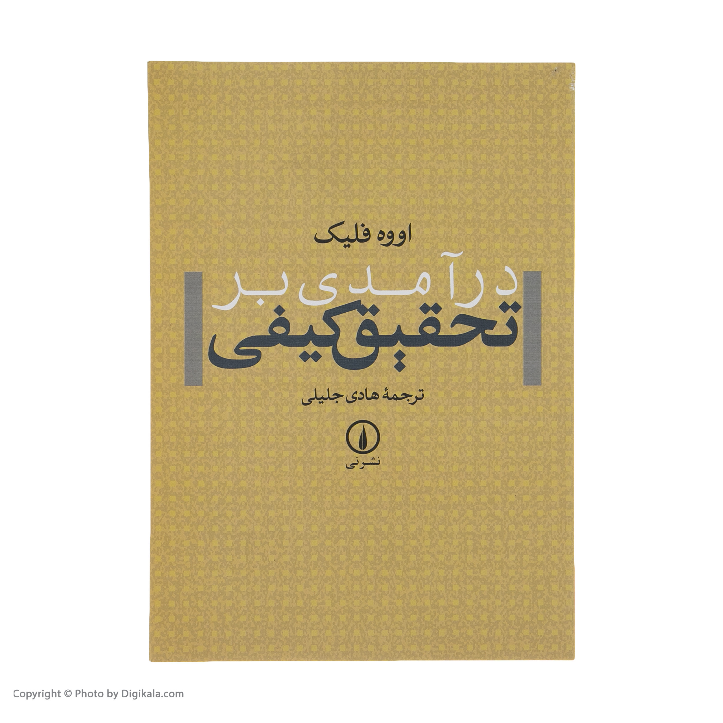 کتاب درآمدی بر تحقیق کیفی اثر اووه فلیک نشر نی